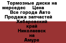 Тормозные диски на мерседес  › Цена ­ 3 000 - Все города Авто » Продажа запчастей   . Хабаровский край,Николаевск-на-Амуре г.